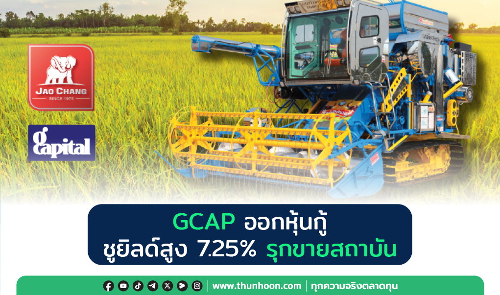 GCAP ออกหุ้นกู้ ชูยิลด์สูง 7.25%  รุกขายสถาบัน